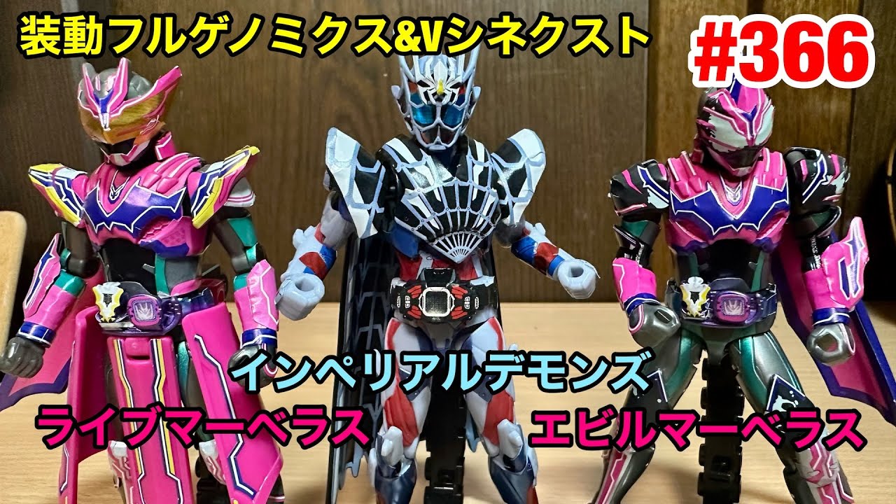 366:装動仮面ライダーリバイス フルゲノミクス＆Vシネクストセット