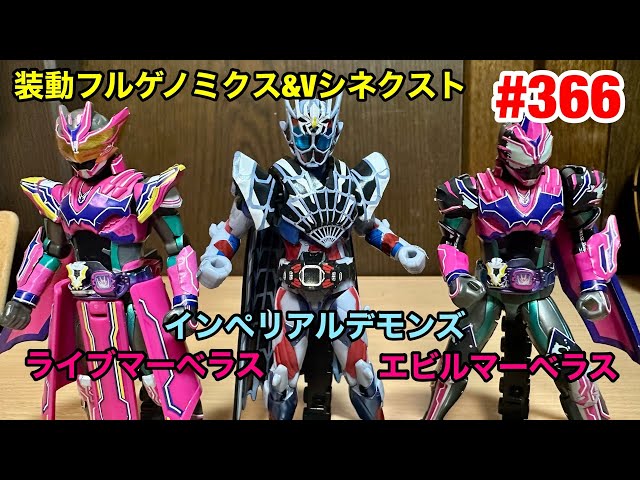 366:装動仮面ライダーリバイス フルゲノミクス＆Vシネクストセット