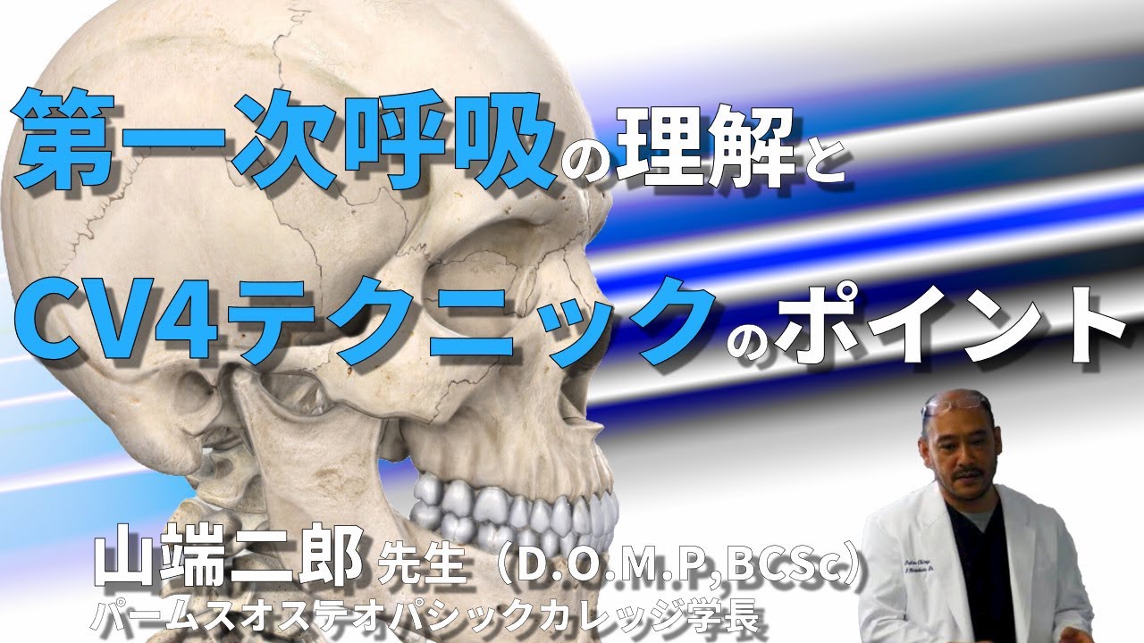 セミナーハイライト】山端二郎先生【オステオパシックマニュアル