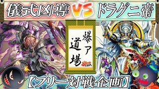 遊戯王】その力、混ぜるな危険！『儀式凶導』vs『ドラグニ帝』【#爆