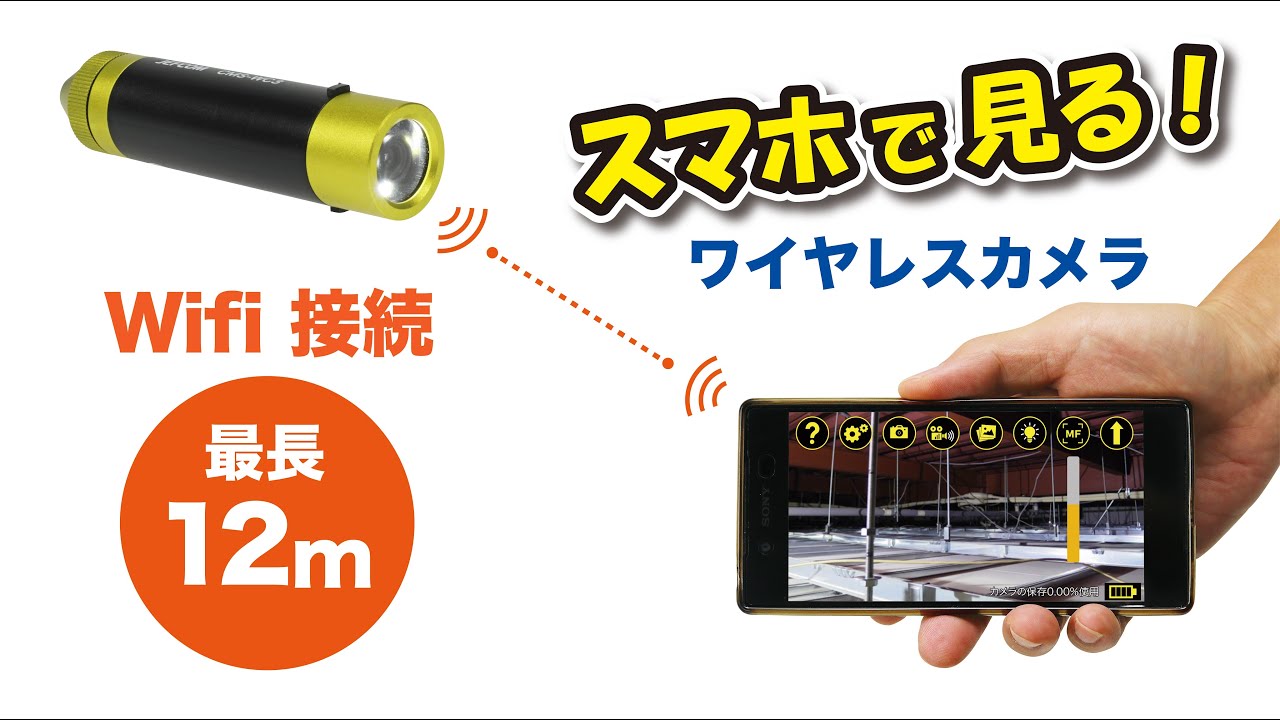 スマホで見る！ワイヤレスカメラ みるサーチミニスリム CMS-WC3 - YouTube
