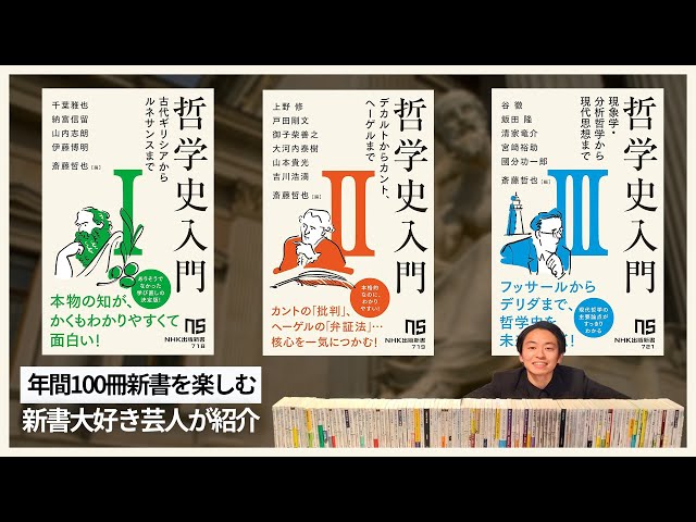 生配信】哲学史入門（斎藤哲也 編、NHK出版新書）#67 - YouTube