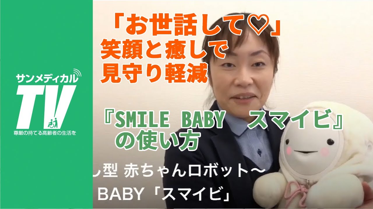 介護の見守りを軽減。いやし型赤ちゃんロボット『SMILE BABY「スマイビ