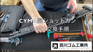 宮川ゴム公式】CYMAショットガン 組込手順 - YouTube