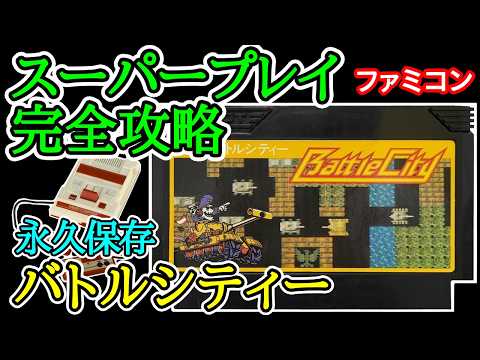 バトルシティー 【スーパープレイ完全攻略】【1985年・ファミコン