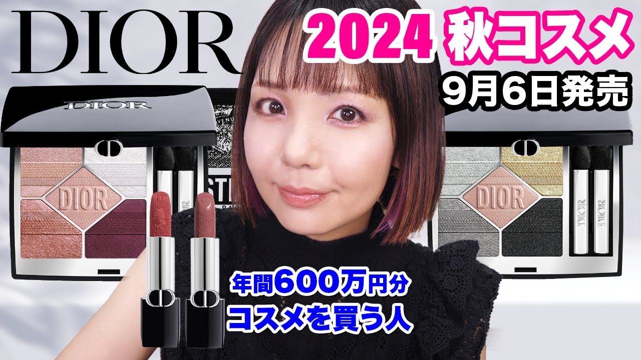 DIOR秋の新色！超絶可愛すぎるアイシャドウ✨2024プラン ドゥ パリ