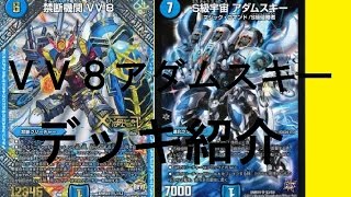 VV8アダムスキー デッキ紹介 【デュエルマスターズ】 - YouTube