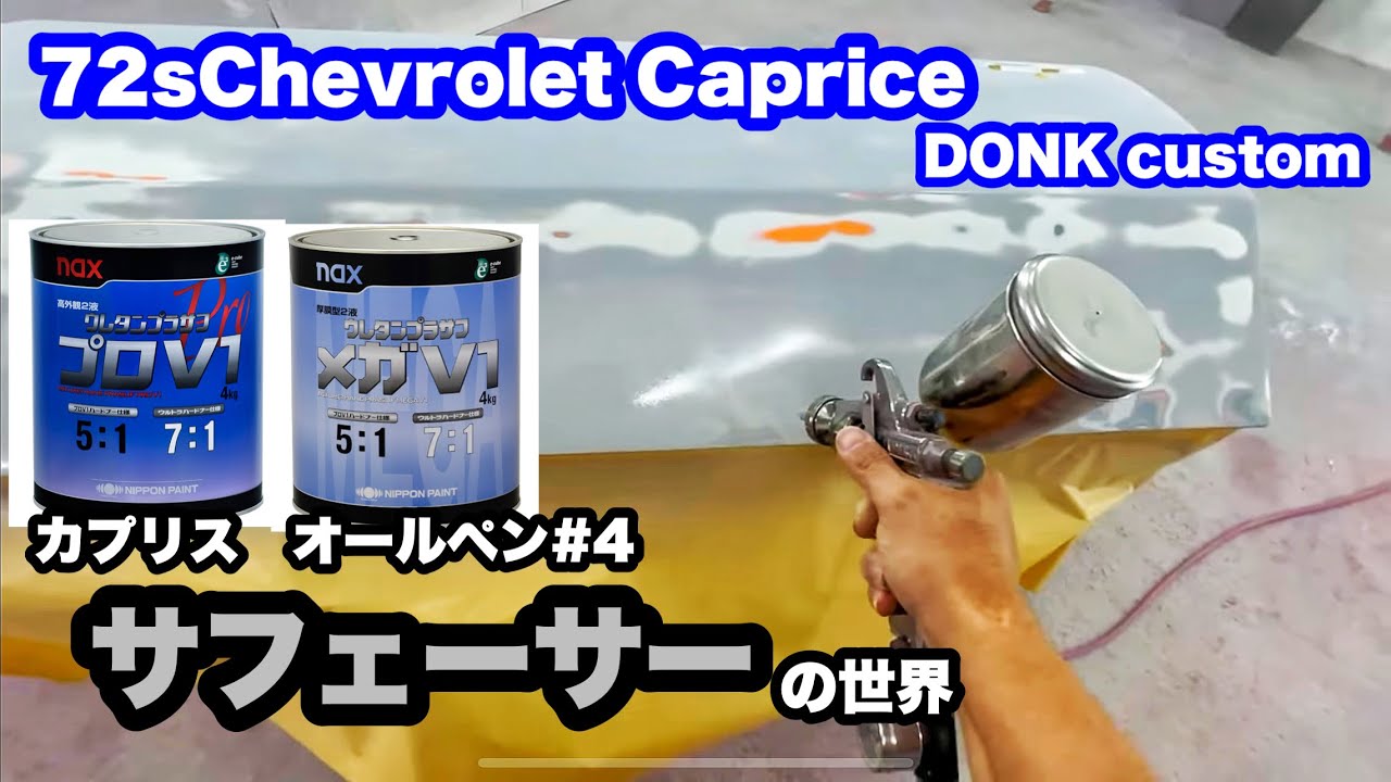 72カプリス】2種類のサフェーサーを塗って研ぎ落す地味な作業です