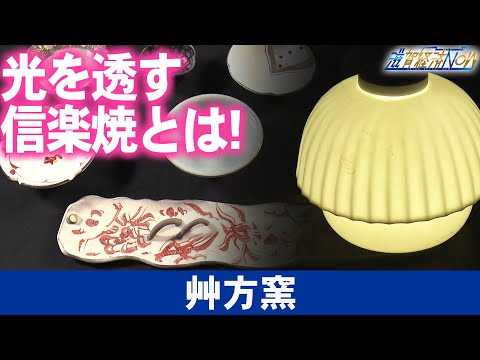 光を透す信楽焼とは！チャレンジ精神で信楽焼の可能性を広げる窯元『艸