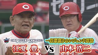 カープレジェンドゲーム】ミスター赤ヘル・山本浩二VS優勝請負人・江夏