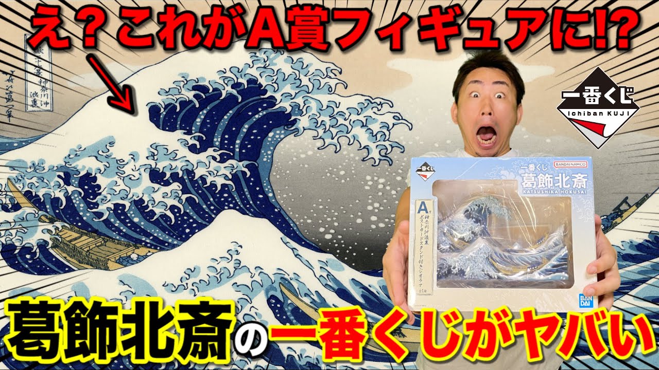 一番くじ葛飾北斎】まさかの即完売！あの有名な波がA賞フィギュアに