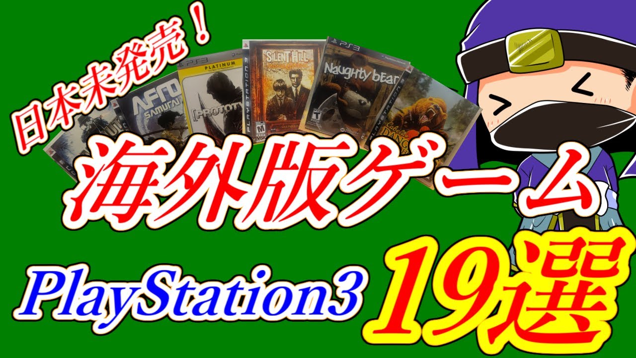 PS3】日本未発売！海外版ゲームソフト19選！PlayStation3編 - YouTube