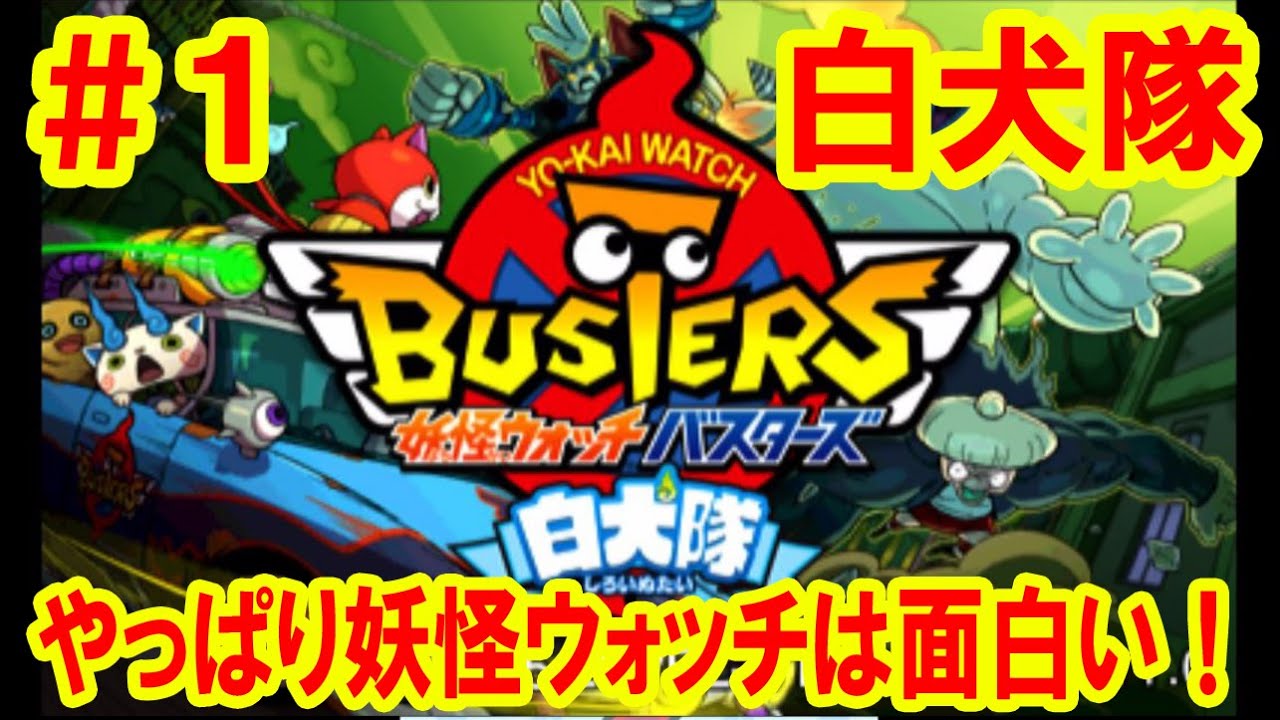 White Dog Squad #1] Yo-kai Watch Busters Tsuchinoko Commentary