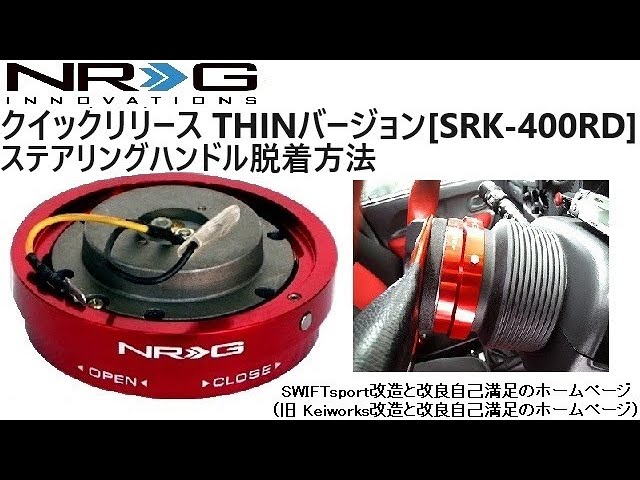 NRG Innovations クイックリリース THINバージョン[SRK-400RD