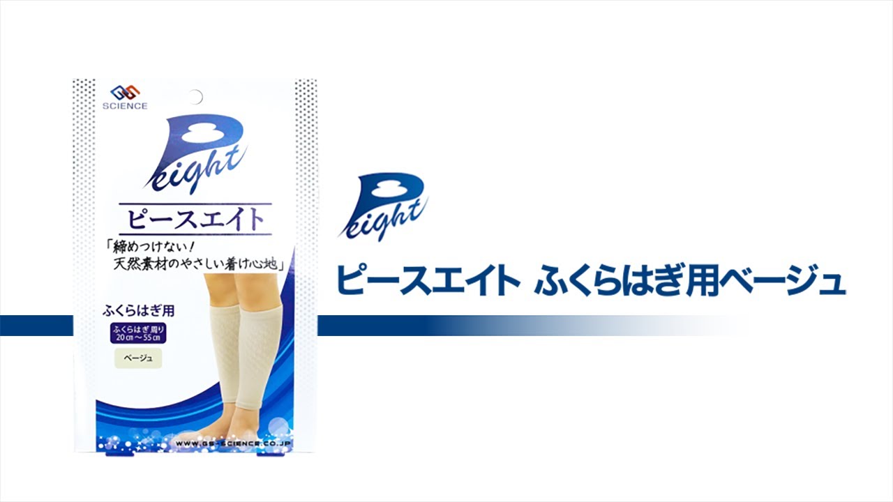 ピースエイト ふくらはぎ用 ベージュ | ピースエイトアイテム別