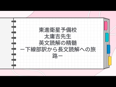 東進 太庸吉先生 英文読解の精髄－下線部訳から長文読解への旅路