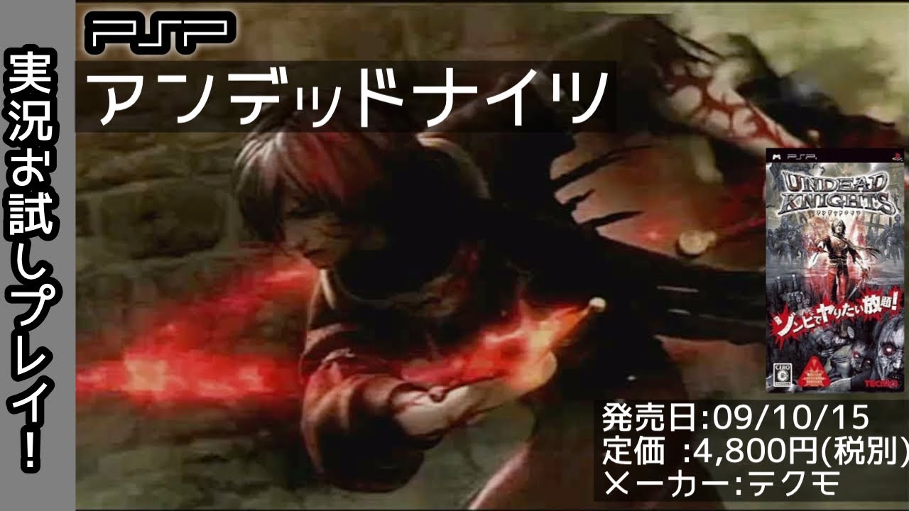 PSP】アンデッドナイツ 実況お試しプレイ！ - YouTube