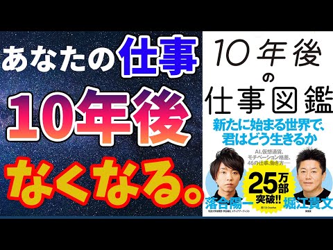 ホリエモン＆落合陽一】「10年後の仕事図鑑」を世界一わかりやすく要約