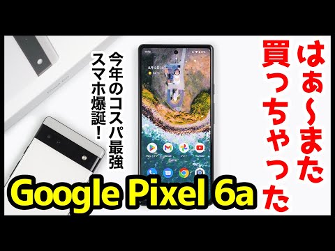 Review] I bought the Google Pixel 6a again! The best value