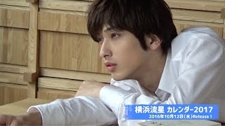 10月12日発売！】横浜流星カレンダー2017 プロモーション映像 - YouTube