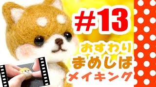 ちまちま羊毛フェルト＃13豆柴犬の作り方-Needle Felting - YouTube