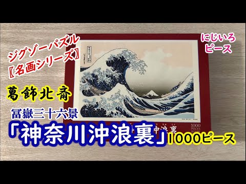 ジグソーパズル【名画】神奈川沖浪裏 1000ピース - YouTube