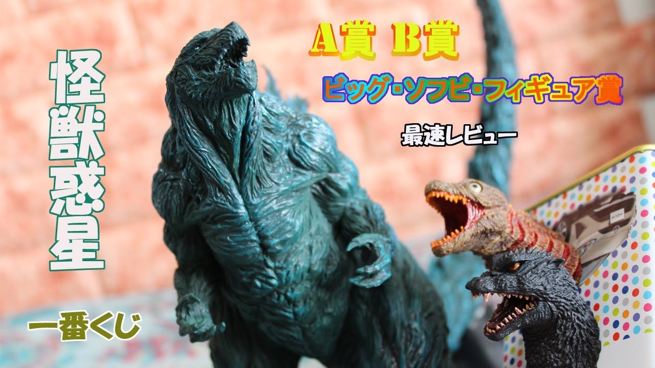 怪獣惑星 Godzilla（ゴジラ）一番くじ A賞B賞 ビッグソフビフィギュア