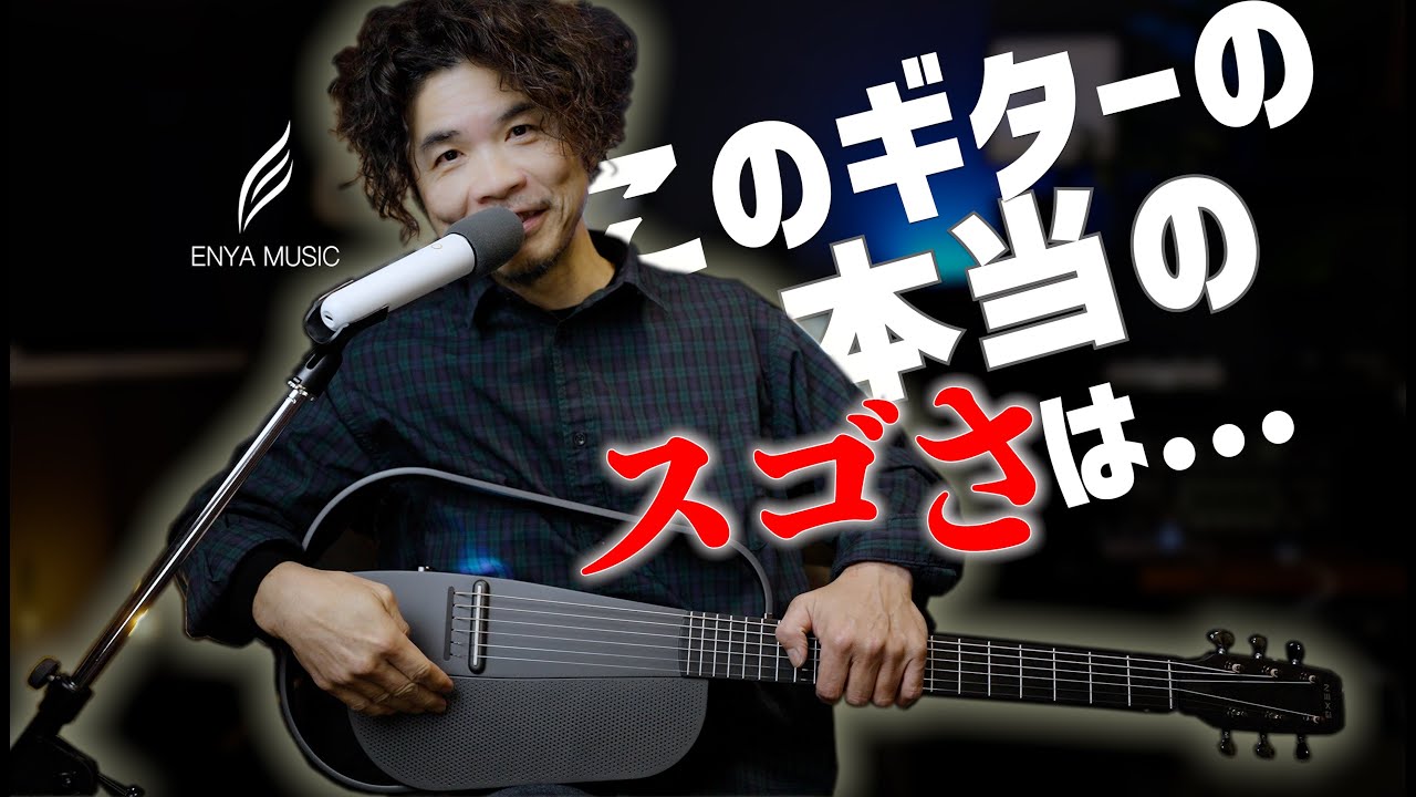 NEXG2の本当にスゴいところは…｜ スマートギター正直レビュー【Enya