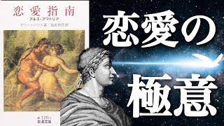 恋愛指南】オウィディウス著 2000年間読み継がれる恋愛の極意とは