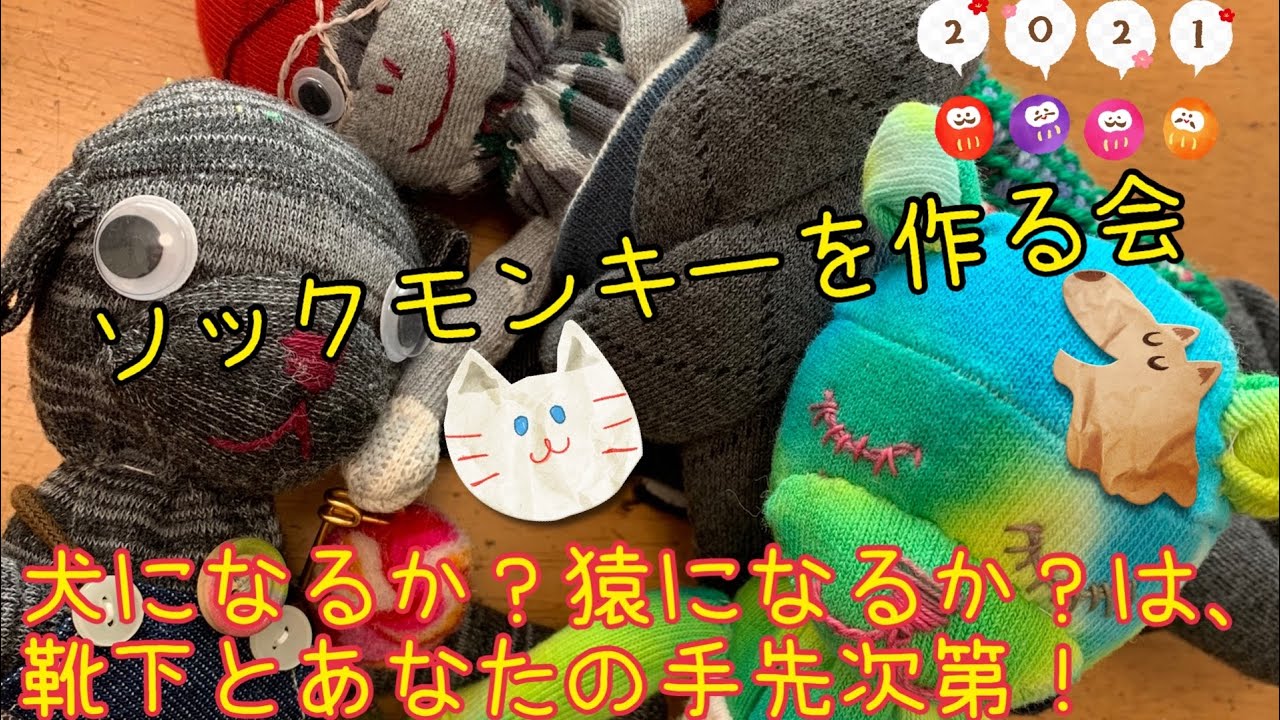 ソックモンキー】 久しぶりにソックモンキーを作る会！2021 - YouTube