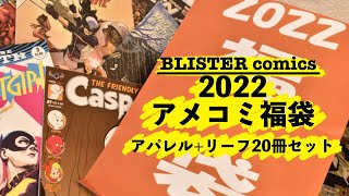 ブリスターコミックス 】「アメコミ福箱2022【アパレル+リーフ20冊