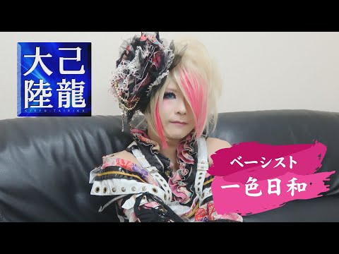 己龍大陸】一色日和 - YouTube
