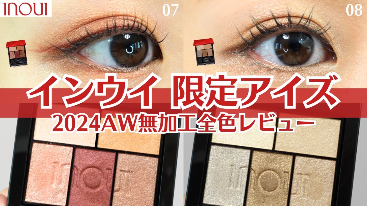 インウイ】8/21 アイズ 限定色 07 08 レビュー！ パーソナルカラーや