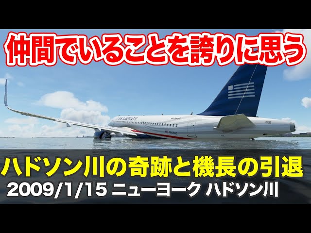 航空無線】ハドソン川の奇跡と機長の引退フライト - YouTube