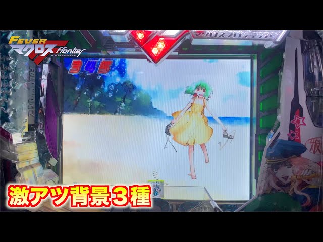 もう初代！！【フィーバーマクロスフロンティア】ただ歌を聴いていたい