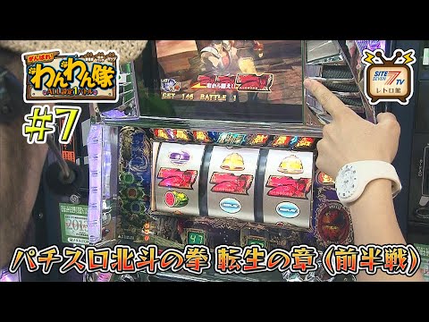 5号機『パチスロ北斗の拳 転生の章』の設定1を13時間打ち倒す!（前半戦