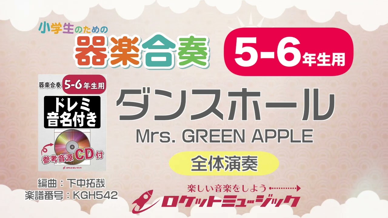5-6年生用】ダンスホール／Mrs. GREEN APPLE【小学生のための器楽合奏