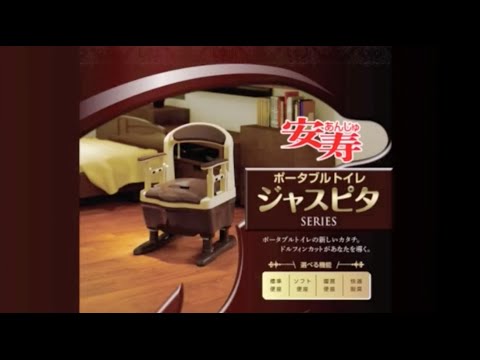 安寿】ポータブルトイレ ジャスピタ《製品紹介》 - YouTube