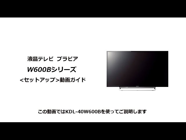 ソニー液晶テレビ ブラビア W600Bシリーズ セットアップ動画 - YouTube
