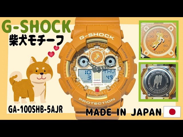 柴犬愛に溢れたG-SHOCK！GA-100SHB-5AJRをご紹介致します。 - YouTube