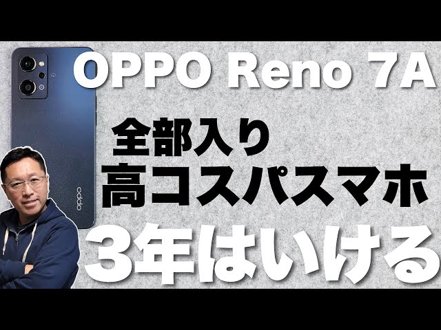 これはいいぞ！】OPPO Reno7 Aをレビュー。全部入りでこのスペックなら