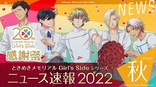 ニュース速報2022・秋】ときめきメモリアル Girl's Side シリーズ