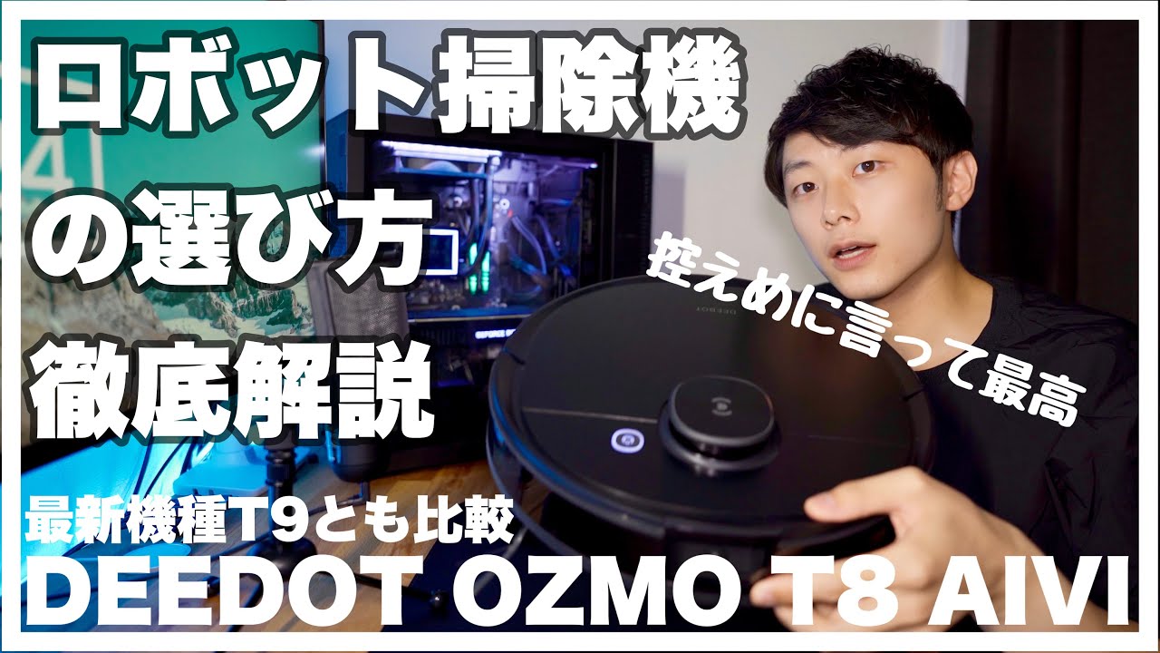 ロボット掃除機おすすめ】DEEBOT OZMO T8 AIVIの長期レビューと