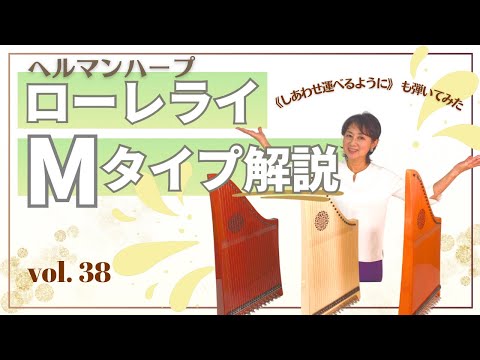 Vol.38 ヘルマンハープ・ローレライMﾀｲﾌﾟの紹介 と《しあわせ運べる