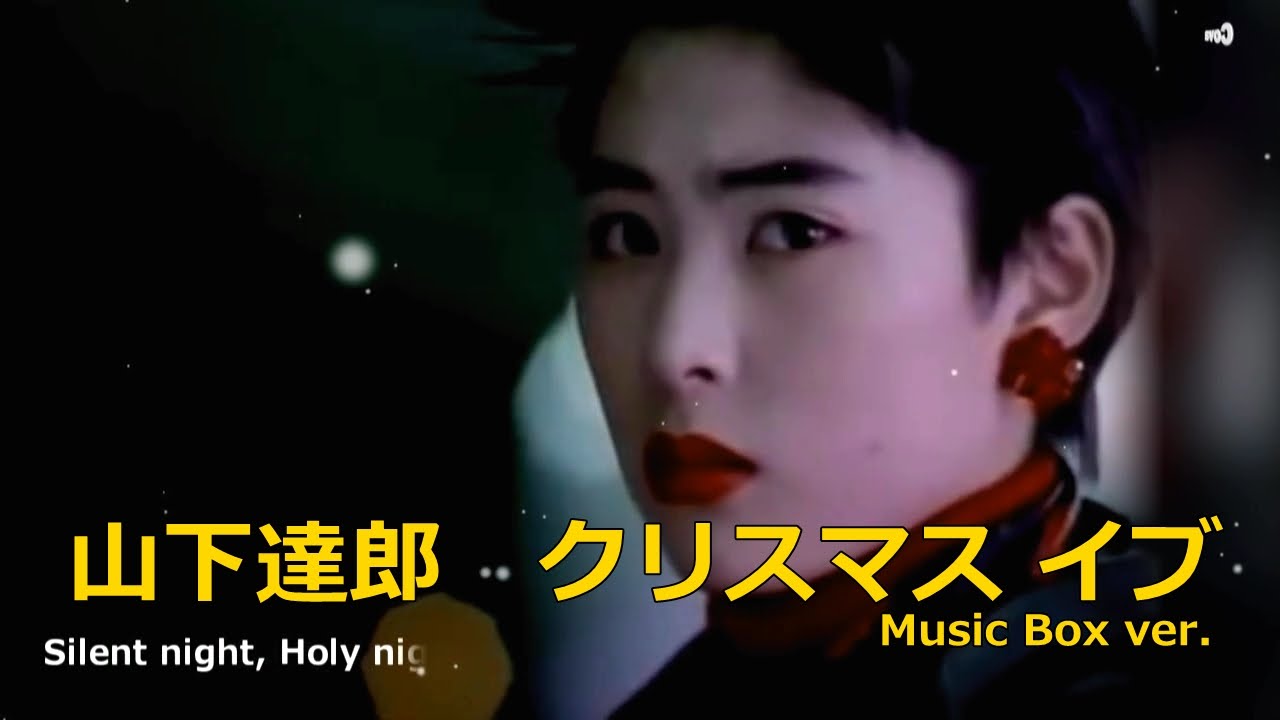 山下達郎 クリスマス・イブ Music Box ver. / JR東海CM映像にのせて