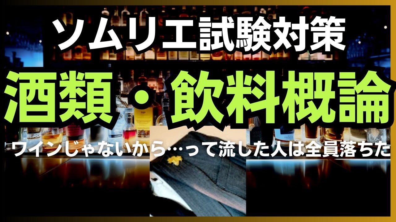 1【2024年】酒類・飲料概論 ソムリエ試験対策 - YouTube