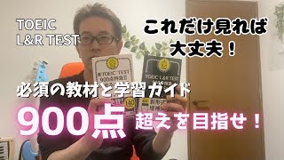 TOEIC】900点超えを目指せ！必須の教材と学習ガイド【これだけ見れば