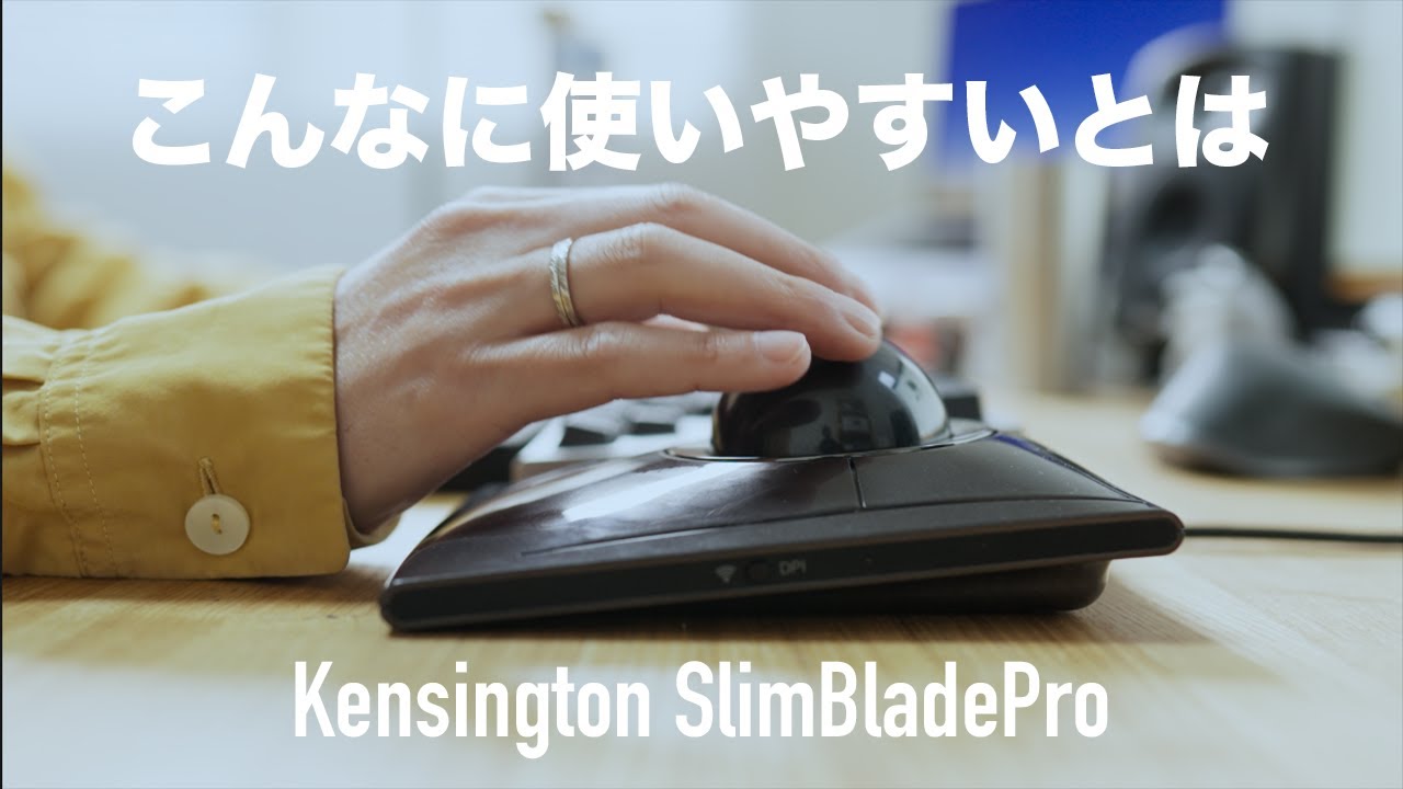 トラックボール】もっと早く知りたかった【Kensington SlimBladePro