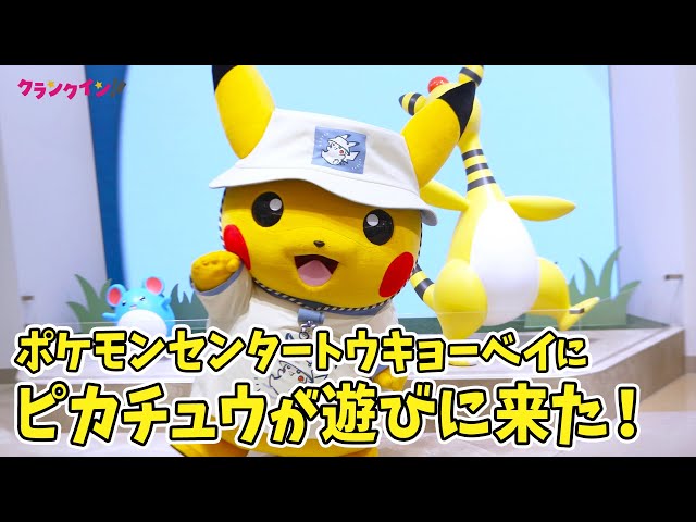 ピカチュウがポケモンセンタートウキョーベイに遊びに来た!? 新