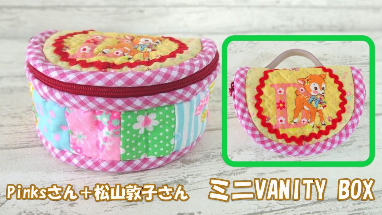 ♥︎ハンドメイド♥︎松山敦子さん生地使用パッチワークBIGバニティ